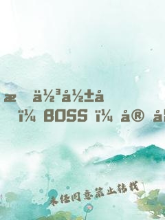 最佳影后：BOSS，宠妻要点脸